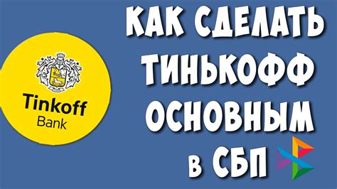 Сбп Тинькофф: как это работает?