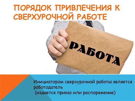 Сверхурочная работа: влияние на работника