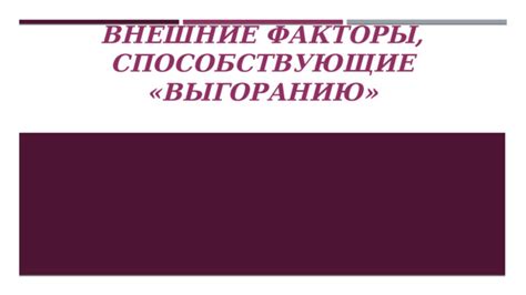 Сверхушный соперник: внешние факторы, способствующие триумфу во сне