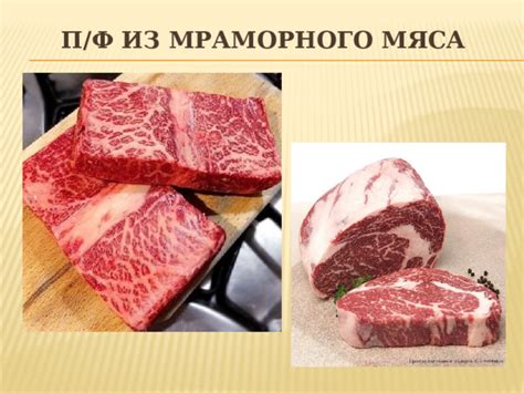 Свойства мраморного мяса