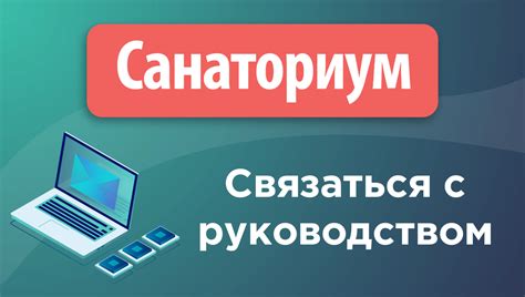 Связаться с руководством