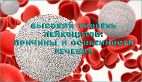 Связь высокого уровня лейкоцитов с воспалением