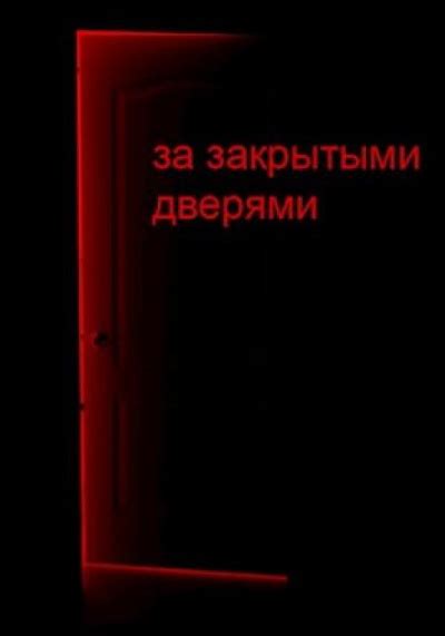 Связь между закрытыми дверями на замке во сне и обеспечением личной безопасности