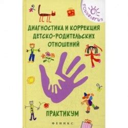 Связь между представлением обуви и динамикой детско-родительских отношений