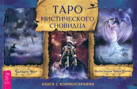 Связь присутствия мистических существ в физическом состоянии: отражение эмоционального настроя снующих в мире сновидца