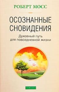 Связь сновидения со знаками повседневной жизни