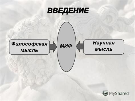 Связь с мифологией и архетипами