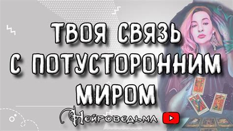 Связь с потусторонним миром: послания от ушедших их иные сферы жизни