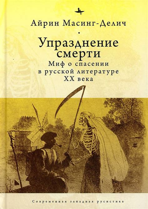 Связь фразы с темой смерти в русской литературе