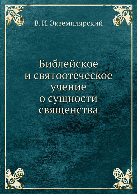 Святоотеческое учение о мироточении