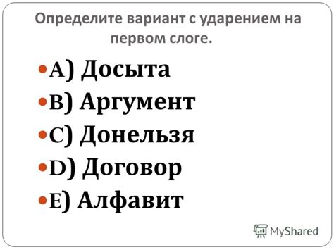 Севиче с ударением на первом слоге в начале предложения