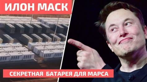 Секретная страсть Илона Маска