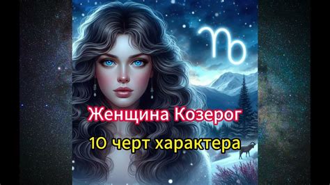 Секреты долговременных отношений козерога