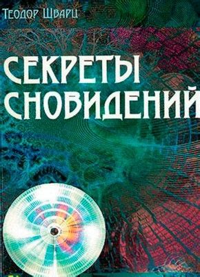 Секреты сновидений