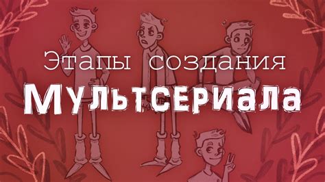 Секреты создания мультсериала