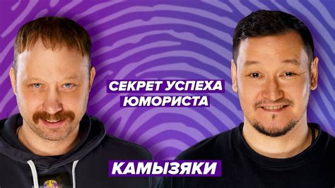 Секреты успеха юмориста