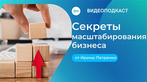 Секреты успешного бизнеса: важность масштабирования услуг