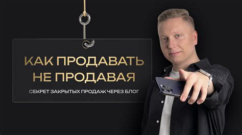 Секреты эффективных продаж: как продавать, не продавая