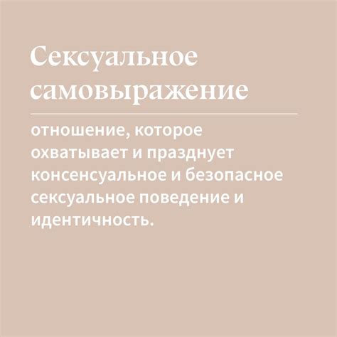 Сексуальное самосознание и самовыражение