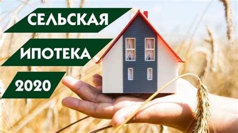 Сельская ипотека Сбербанка: районы, подходящие под условия программы