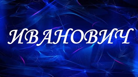 Семантическое значение имени и отчества "Михаил Иванович"