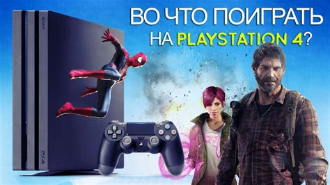 Семейные игры на PlayStation 4