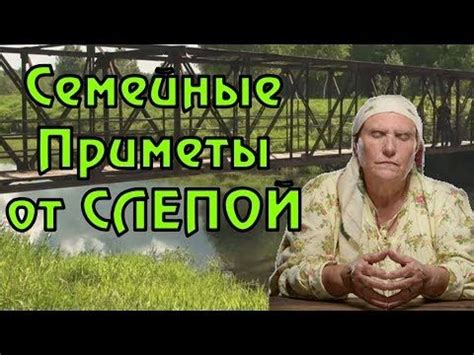 Семейные приметы