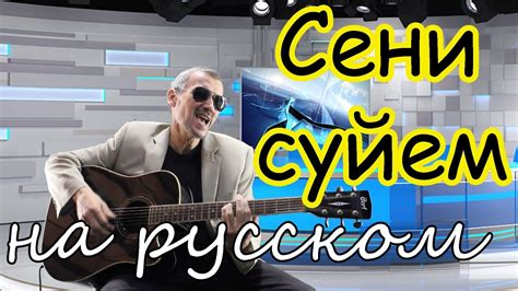 Сени суйем песня на английском языке