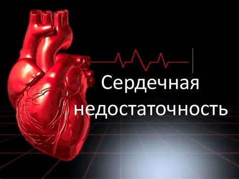 Сердечная недостаточность: как ее распознать?