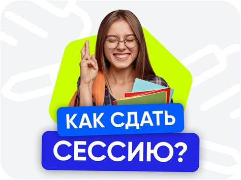 Сессия в колледже: подготовка и процесс проведения