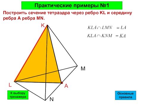 Сечение тетраэдра: примеры