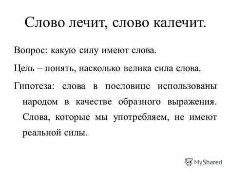 Сила слов: почему слова имеют большую силу