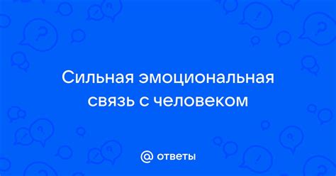 Сильная эмоциональная связь с произведением