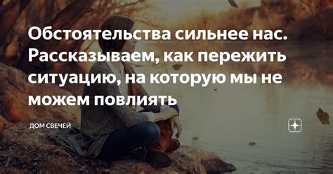 Сильнее нас: как пережить и преодолеть обстоятельства