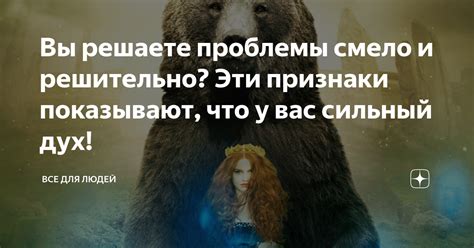 Сильный дух: основные черты и признаки