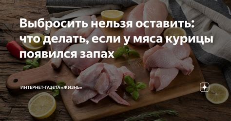 Сильный запах курицы: что делать?