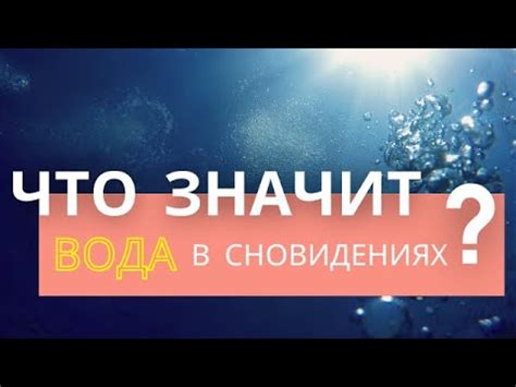 Символика водной глубины в сновидениях: что означает утопление?