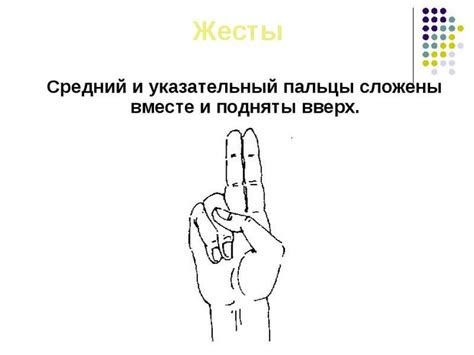 Символика жеста среднего пальца