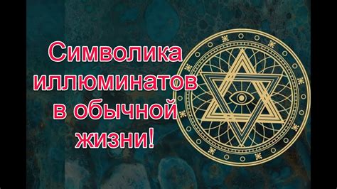 Символика иллюминатов: ключевые элементы