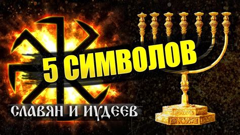 Символика иудаизма: воплощение древней мудрости