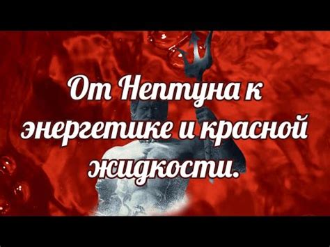 Символика красной жидкости в путешествиях сознания: прошлое и культурные обычаи