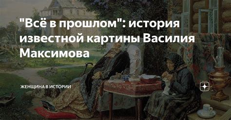 Символика неволиты в прошлом