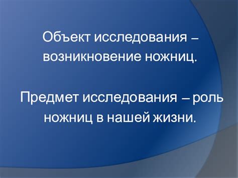 Символика поврежденных ножниц в повседневной жизни