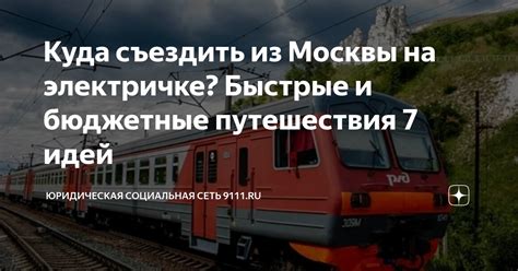 Символика путешествия на электричке в мире снов: связь с коллективным сознанием