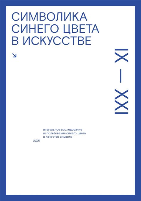 Символика синего цвета в искусстве и дизайне