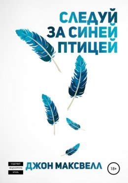 Символика сна с синей птицей: освобождение и преодоление ограничений