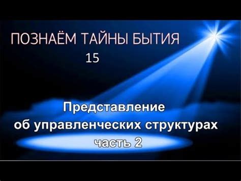 Символика снов об организационных структурах: расшифруйте тайны истинного значения