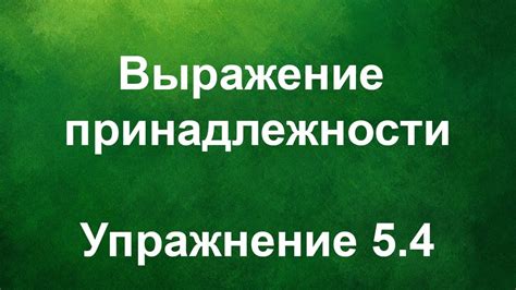 Символическое выражение принадлежности