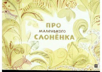 Символическое значение маленького слоненка ягоды в сновидении