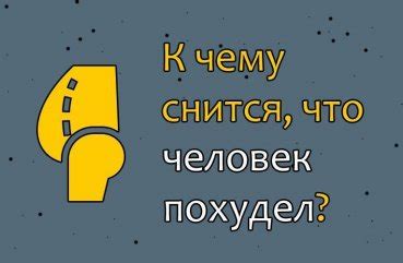 Символическое значение появления худого друга во сне